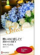 憎いのに恋しくて【ハーレクイン・セレクト版】(ハーレクイン・セレクト)