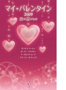 マイ・バレンタイン２００９　愛の贈りもの(マイ・バレンタイン)