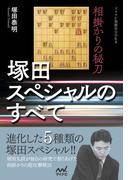 相掛かりの秘刀　塚田スペシャルのすべて