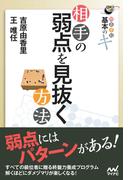 囲碁手筋 基本のキ 相手の弱点を見抜く方法