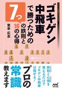 ゴキゲン中飛車で勝つための7つの鉄則と16の心得
