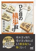ひと目の横歩取り