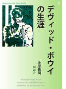 デヴィッド・ボウイの生涯(Meikyosha Life Style Books)