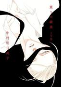 薫りの継承【上下巻セット・単行本未収録イラスト付】(ビーボーイデジタルコミックス)