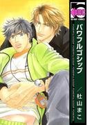 パワフルゴシップ(ビーボーイコミックス)