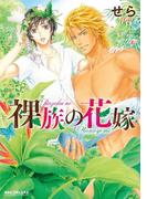 裸族の花嫁(ビーボーイコミックス デラックス)