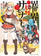 【全1-2セット】異世界妖怪サモナー(角川スニーカー文庫)