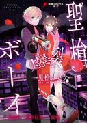 聖槍爆裂ボーイ　‐黒槍の少女‐(電撃コミックスNEXT)