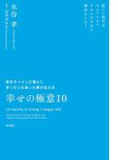 長年スペインに暮らし多くの人を救った僕が伝える幸せの極意10　新しい時代のサムライより　今からの日本に期待をこめて(角川学芸出版単行本)