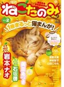 月刊ねこだのみ　Ｖｏｌ．　2