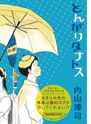 とんがりタナトス(IKKI コミックス)