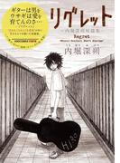リグレット～内堀深朔短篇集～