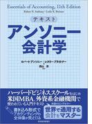 テキスト　アンソニー会計学