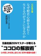 心の処方箋　なぜ般若心経を読むと 生きるのがラクになるのか