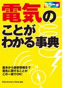電気のことがわかる事典