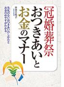 冠婚葬祭　おつきあいとお金のマナー