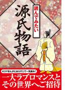 読んでみたい源氏物語