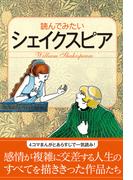 読んでみたいシェイクスピア