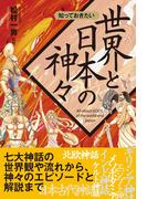 知っておきたい　世界と日本の神々