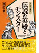 知っておきたい　伝説の英雄とモンスター