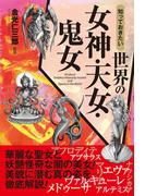 知っておきたい　世界の女神・天女・鬼女