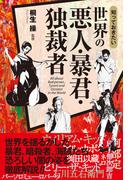 知っておきたい　世界の悪人・暴君・独裁者