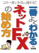 一番よくわかるネットFXの始め方