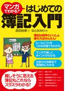 マンガでわかる！はじめての簿記入門