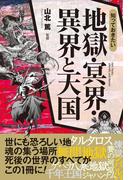 知っておきたい　地獄・冥界・異界と天国