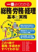 一番よくわかる総務・労務・経理　基本と実務