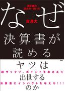 なぜ決算書が読めるヤツは出世するのか