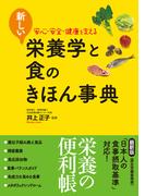 新しい栄養学と食のきほん事典