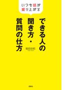 できる人の聞き方・質問の仕方