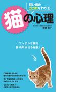 飼い猫のココロがわかる　猫の心理