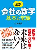 図解 会社の数字 基本と常識