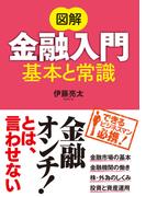 図解 金融入門 基本と常識
