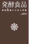 発酵食品　食材＆使いこなし手帖