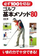 必ず100を切る！　ゴルフ基本メソッド80