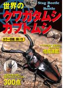 世界のクワガタムシ・カブトムシ カラー図鑑 飼い方