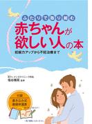 ふたりで取り組む 赤ちゃんが欲しい人の本　妊娠力アップから不妊治療まで