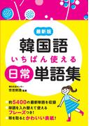 最新版　韓国語いちばん使える日常単語集