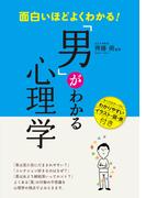 面白いほどよくわかる！「男」がわかる心理学