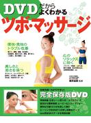 よくわかるツボ・マッサージ（DVDなしバージョン）