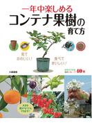 一年中楽しめるコンテナ果樹の育て方