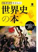 いちばんやさしい 世界史の本