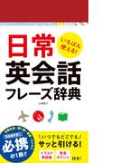 いちばん使える！日常英会話フレーズ辞典