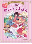 ゆめいっぱい　こころときめく　おんなのこ　かんどうのめいさくえほん