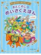 だいぼうけん　みんなヒーロー　おとこのこのめいさくえほん