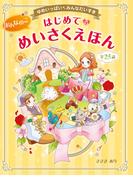 ゆめいっぱい　みんなだいすき　おんなのこ　はじめてのめいさくえほん