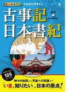 オールカラーでわかりやすい！古事記・日本書記